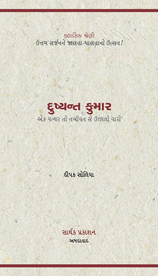 સાર્થક પ્રકાશન દ્વારા તાજેતરમાં પ્રકાશિત આ પુસ્તક ઈ-શબ્દ પર ખરીદો...